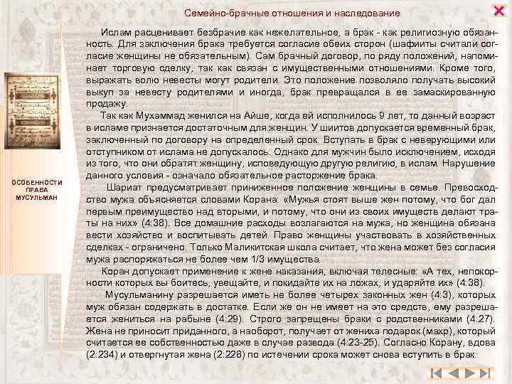 Семейно-брачные отношения и наследование ОСОБЕННОСТИ ПРАВА МУСУЛЬМАН Ислам расценивает безбрачие как нежелательное, а брак