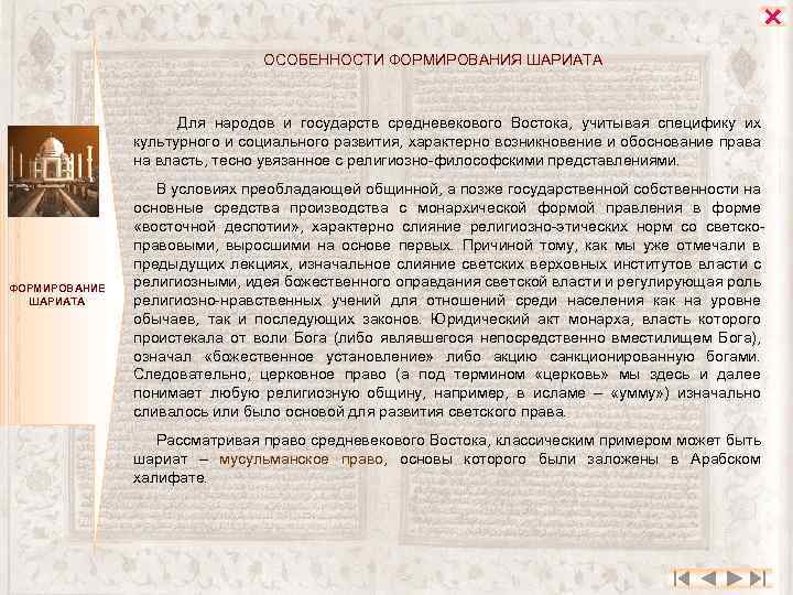 ОСОБЕННОСТИ ФОРМИРОВАНИЯ ШАРИАТА Для народов и государств средневекового Востока, учитывая специфику их культурного