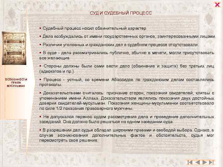  СУД И СУДЕБНЫЙ ПРОЦЕСС § Судебный процесс носил обвинительный характер. § Дела возбуждались