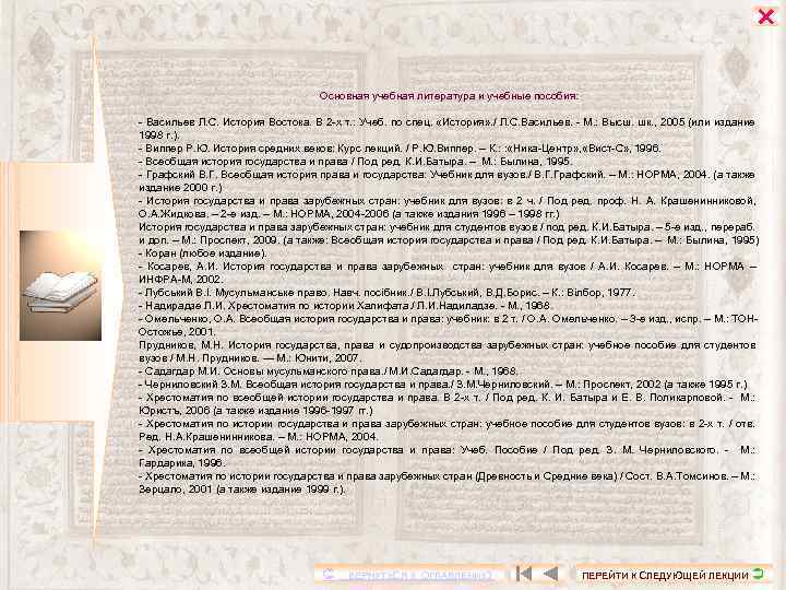 Основная учебная литература и учебные пособия: - Васильев Л. С. История Востока. В