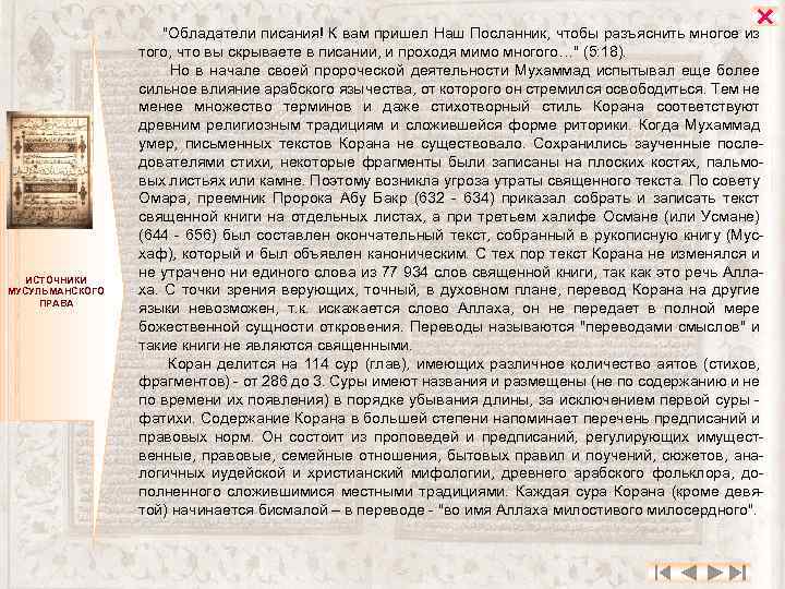  ИСТОЧНИКИ МУСУЛЬМАНСКОГО ПРАВА 