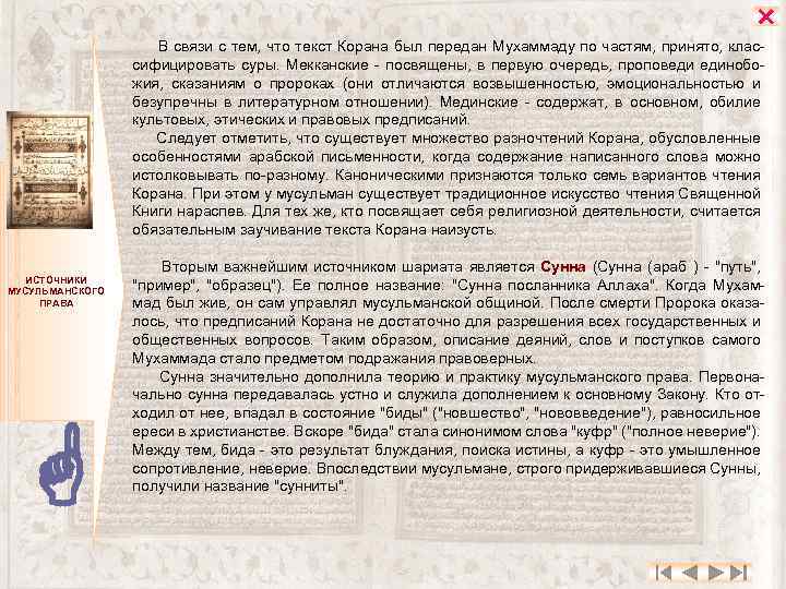  В связи с тем, что текст Корана был передан Мухаммаду по частям, принято,