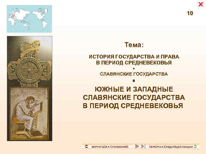  10 Тема: ИСТОРИЯ ГОСУДАРСТВА И ПРАВА В ПЕРИОД СРЕДНЕВЕКОВЬЯ • СЛАВЯНСКИЕ ГОСУДАРСТВА ЮЖНЫЕ