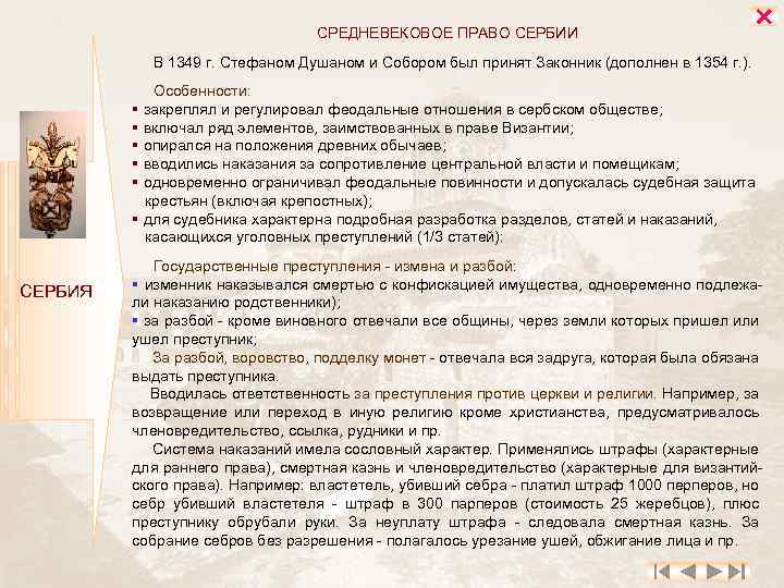 СРЕДНЕВЕКОВОЕ ПРАВО СЕРБИИ В 1349 г. Стефаном Душаном и Собором был принят Законник (дополнен