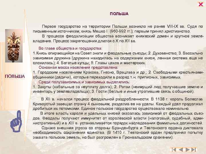  ПОЛЬША Первое государство на территории Польши возникло не ранее VIII-IX вв. Судя по