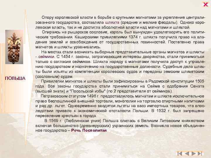  ПОЛЬША Опору королевской власти в борьбе с крупными магнатами за укрепление централизованного государства,