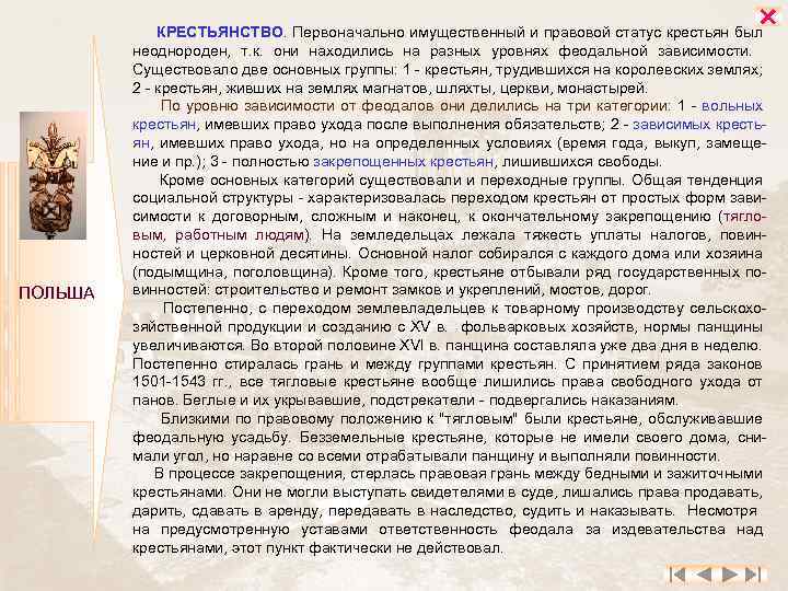  ПОЛЬША КРЕСТЬЯНСТВО. Первоначально имущественный и правовой статус крестьян был неоднороден, т. к. они