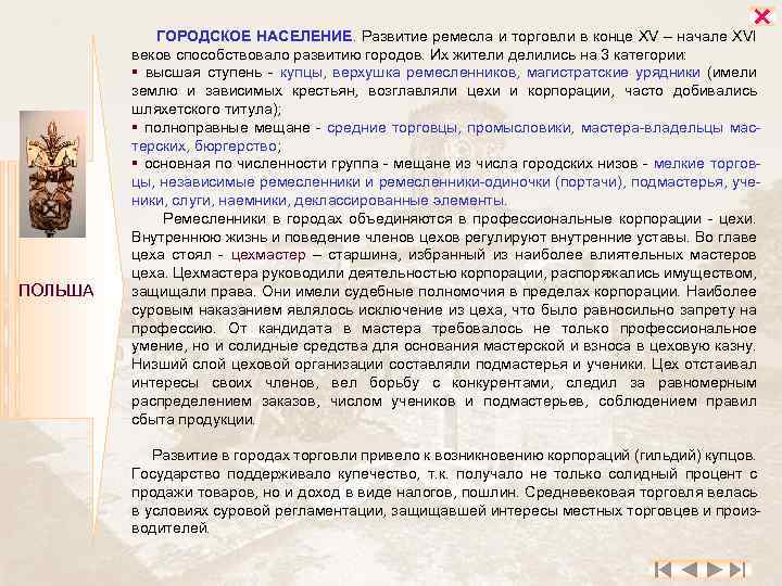  ПОЛЬША ГОРОДСКОЕ НАСЕЛЕНИЕ. Развитие ремесла и торговли в конце XV – начале XVI