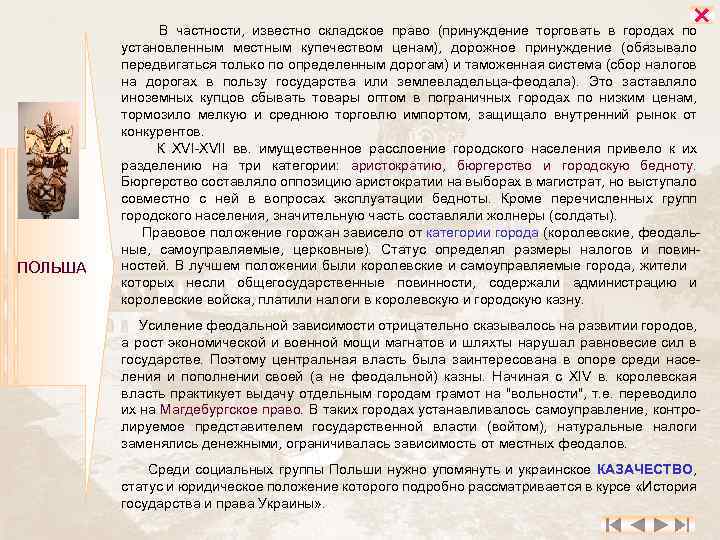  ПОЛЬША В частности, известно складское право (принуждение торговать в городах по установленным местным