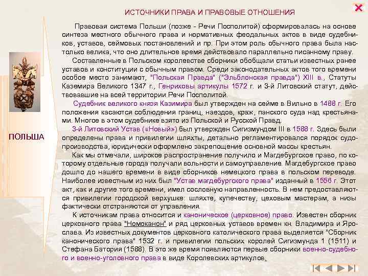 ИСТОЧНИКИ ПРАВА И ПРАВОВЫЕ ОТНОШЕНИЯ ПОЛЬША Правовая система Польши (позже - Речи Посполитой) сформировалась