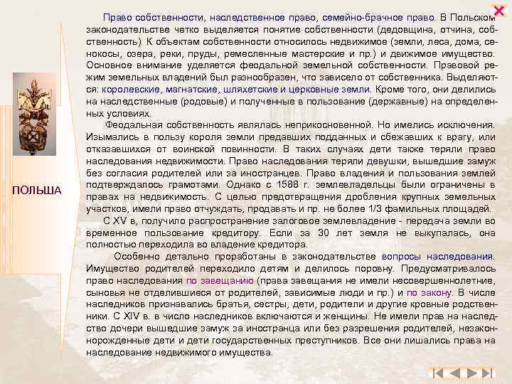  ПОЛЬША Право собственности, наследственное право, семейно-брачное право. В Польском законодательстве четко выделяется понятие