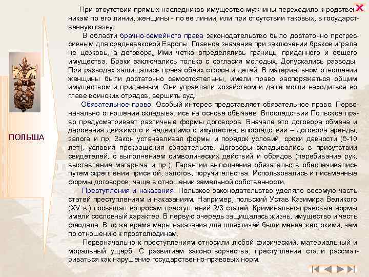  ПОЛЬША При отсутствии прямых наследников имущество мужчины переходило к родственникам по его линии,