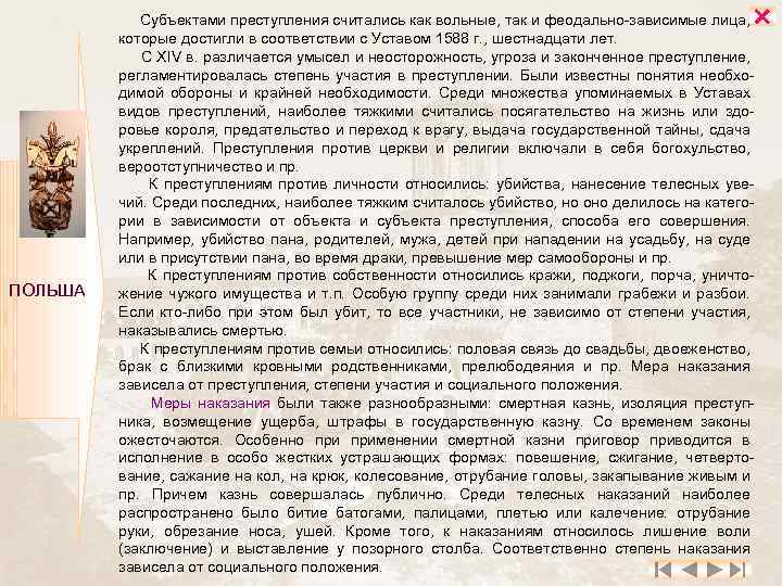  ПОЛЬША Субъектами преступления считались как вольные, так и феодально-зависимые лица, которые достигли в