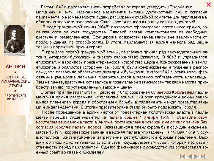  АНГЛИЯ ОСНОВНЫЕ ИСТОРИЧЕСКИЕ ЭТАПЫ ПРОТЕКТОРАТ КРОМВЕЛЯ Летом 1642 г. парламент вновь потребовал от