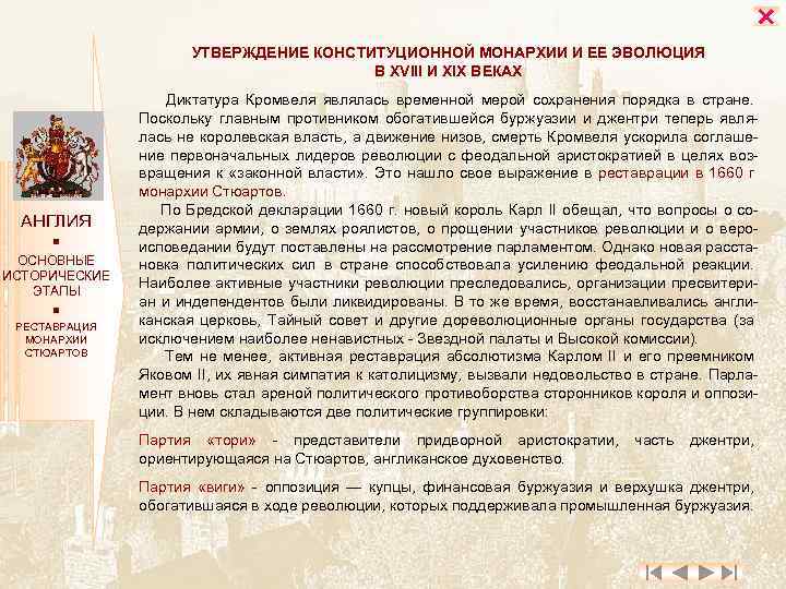  УТВЕРЖДЕНИЕ КОНСТИТУЦИОННОЙ МОНАРХИИ И ЕЕ ЭВОЛЮЦИЯ В XVIII И XIX ВЕКАХ АНГЛИЯ ОСНОВНЫЕ