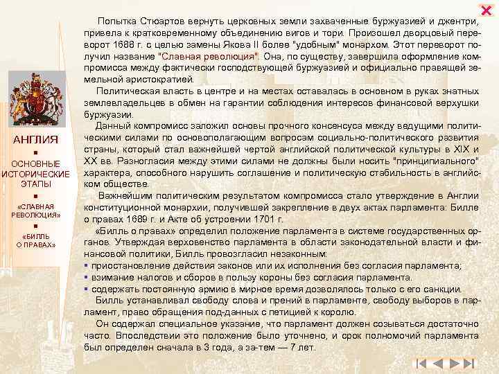  АНГЛИЯ ОСНОВНЫЕ ИСТОРИЧЕСКИЕ ЭТАПЫ «СЛАВНАЯ РЕВОЛЮЦИЯ» «БИЛЛЬ О ПРАВАХ» Попытка Стюартов вернуть церковных