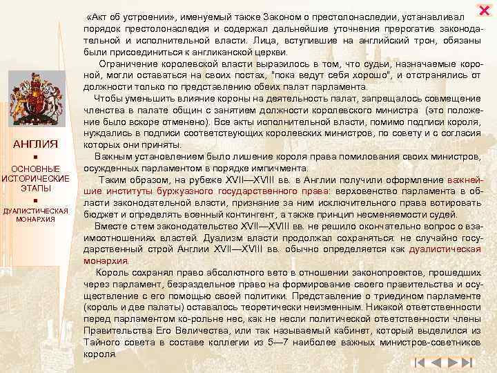  АНГЛИЯ ОСНОВНЫЕ ИСТОРИЧЕСКИЕ ЭТАПЫ ДУАЛИСТИЧЕСКАЯ МОНАРХИЯ «Акт об устроении» , именуемый также Законом