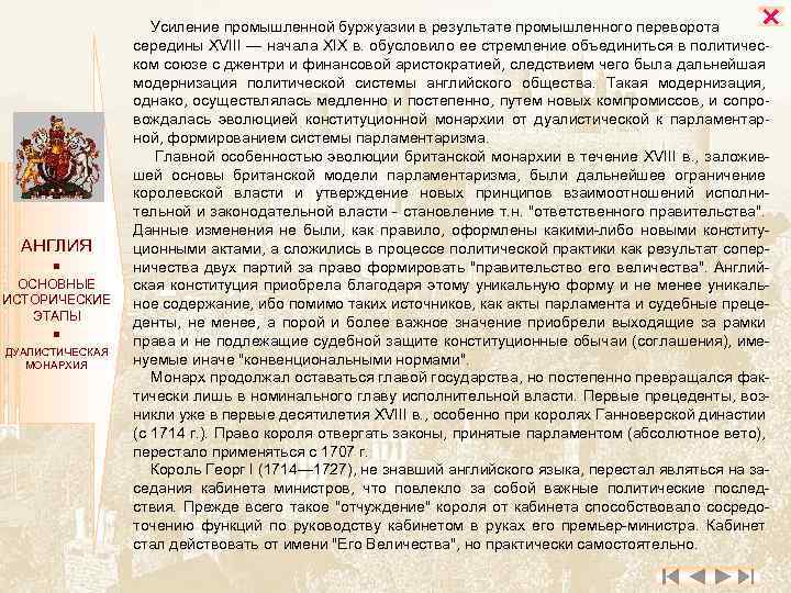  АНГЛИЯ ОСНОВНЫЕ ИСТОРИЧЕСКИЕ ЭТАПЫ ДУАЛИСТИЧЕСКАЯ МОНАРХИЯ Усиление промышленной буржуазии в результате промышленного переворота