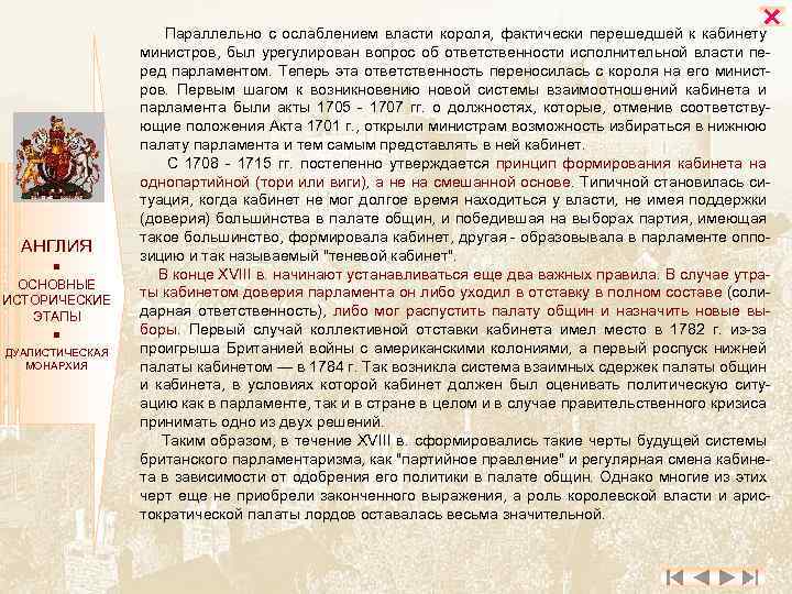  АНГЛИЯ ОСНОВНЫЕ ИСТОРИЧЕСКИЕ ЭТАПЫ ДУАЛИСТИЧЕСКАЯ МОНАРХИЯ Параллельно с ослаблением власти короля, фактически перешедшей
