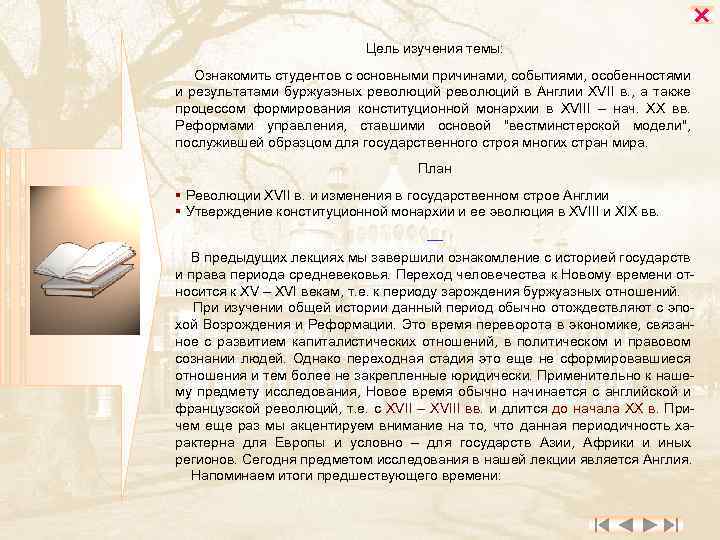  Цель изучения темы: Ознакомить студентов с основными причинами, событиями, особенностями и результатами буржуазных