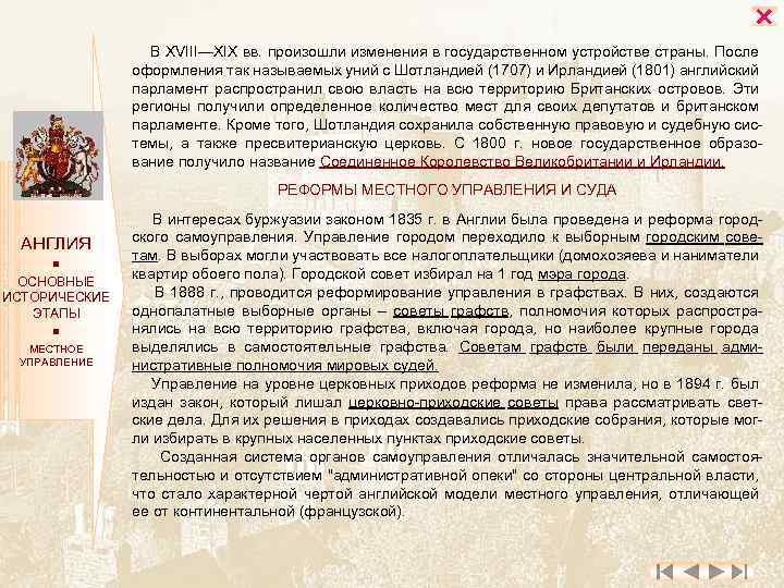  В XVIII—XIX вв. произошли изменения в государственном устройстве страны. После оформления так называемых