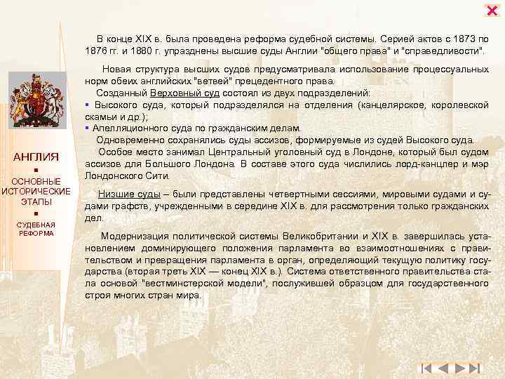  В конце XIX в. была проведена реформа судебной системы. Серией актов с 1873