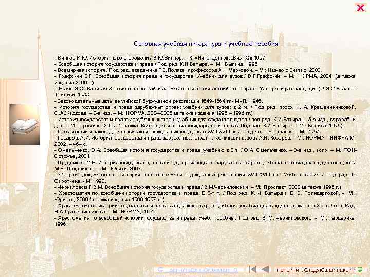  Основная учебная литература и учебные пособия Виппер Р. Ю. История нового времени. /