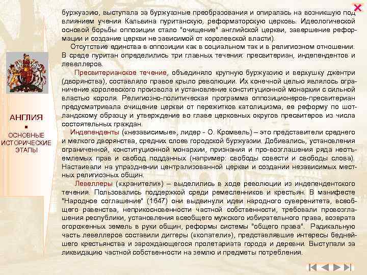  АНГЛИЯ ОСНОВНЫЕ ИСТОРИЧЕСКИЕ ЭТАПЫ буржуазию, выступала за буржуазные преобразования и опиралась на возникшую