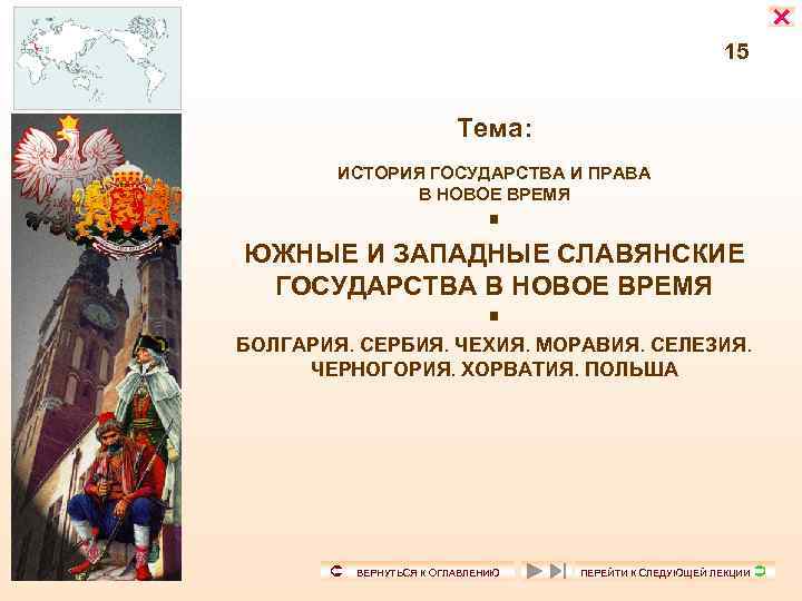  15 Тема: ИСТОРИЯ ГОСУДАРСТВА И ПРАВА В НОВОЕ ВРЕМЯ ЮЖНЫЕ И ЗАПАДНЫЕ СЛАВЯНСКИЕ