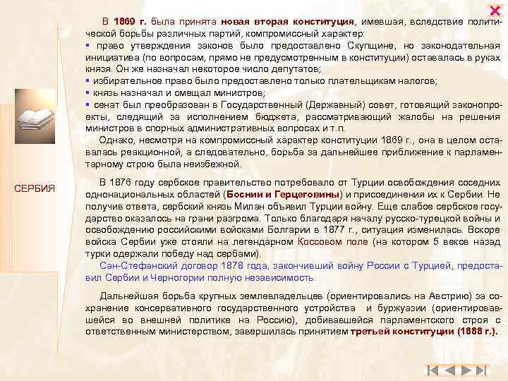  В 1869 г. была принята новая вторая конституция, имевшая, вследствие полити ческой борьбы