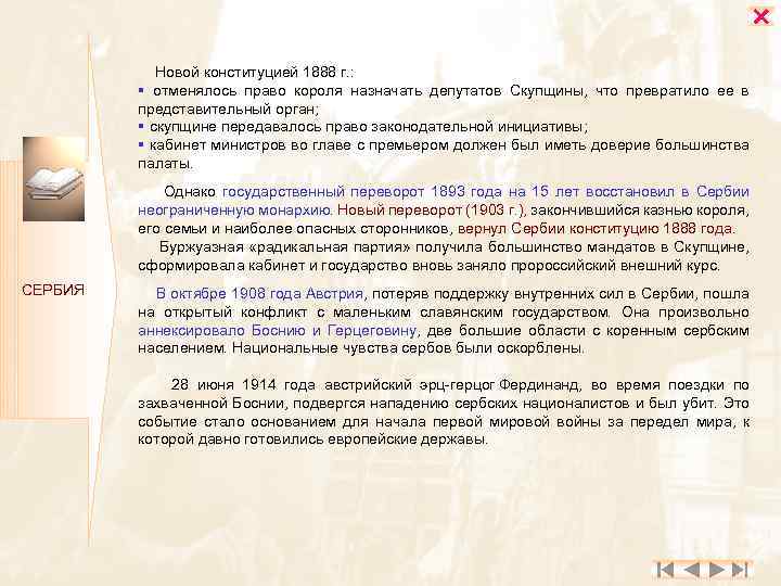  Новой конституцией 1888 г. : § отменялось право короля назначать депутатов Скупщины, что