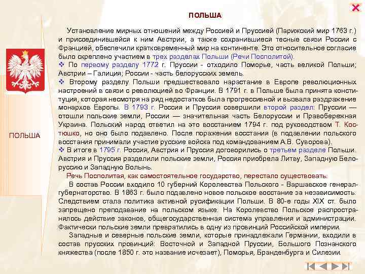 ПОЛЬША Установление мирных отношений между Россией и Пруссией (Парижский мир 1763 г. ) и