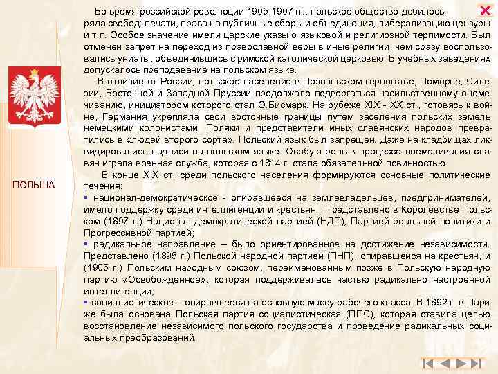  ПОЛЬША Во время российской революции 1905 1907 гг. , польское общество добилось ряда