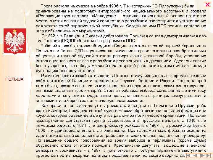  ПОЛЬША После раскола на съезде в ноябре 1906 г. Т. н. «старики» (Ю.