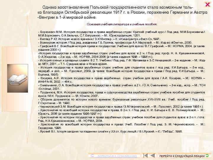  Однако восстановление Польской государственности стало возможным толь ко благодаря Октябрьской революции 1917 г.
