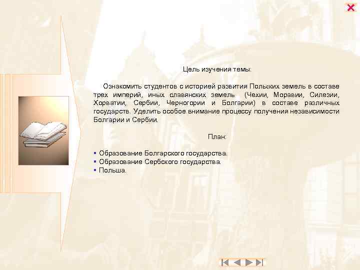  Цель изучения темы: Ознакомить студентов с историей развития Польских земель в составе трех