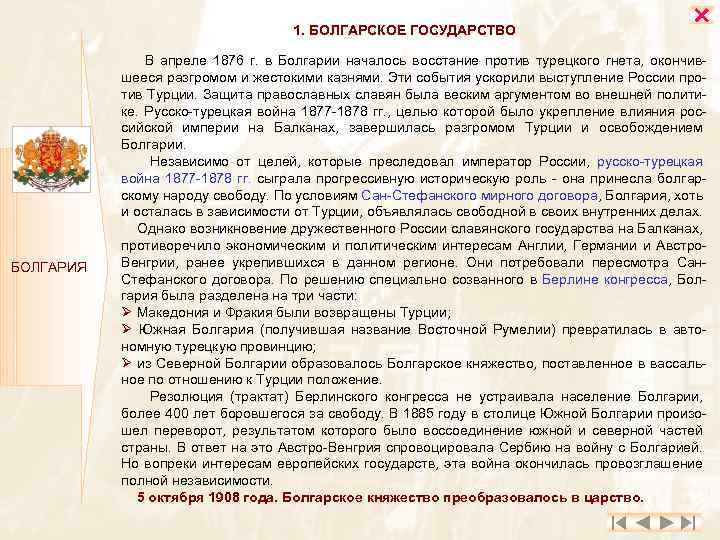 1. БОЛГАРСКОЕ ГОСУДАРСТВО БОЛГАРИЯ В апреле 1876 г. в Болгарии началось восстание против турецкого