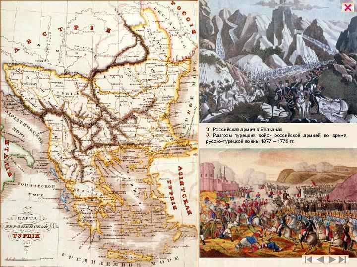  Российская армия в Балканах. Разгром турецких войск российской армией во время русско турецкой