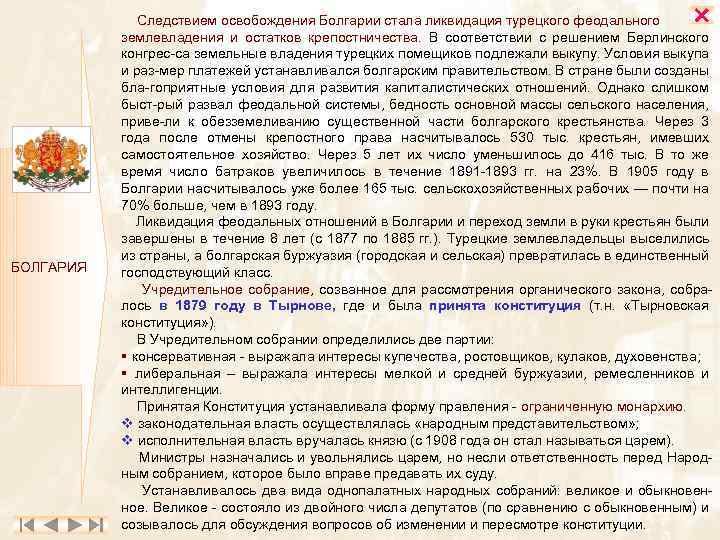  БОЛГАРИЯ Следствием освобождения Болгарии стала ликвидация турецкого феодального землевладения и остатков крепостничества. В