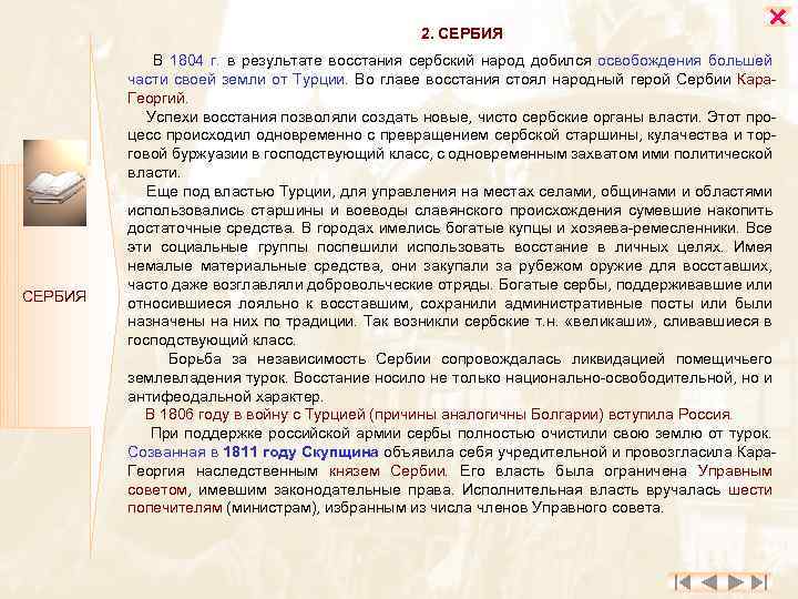 2. СЕРБИЯ В 1804 г. в результате восстания сербский народ добился освобождения большей части