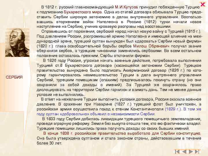  СЕРБИЯ В 1812 г. русский главнокомандующий М. И. Кутузов принудил побежденную Турцию к
