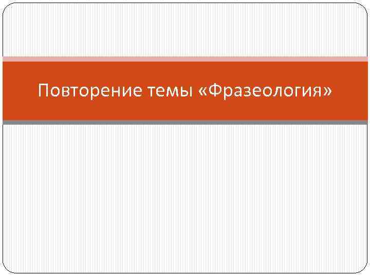 Повторение темы «Фразеология» 
