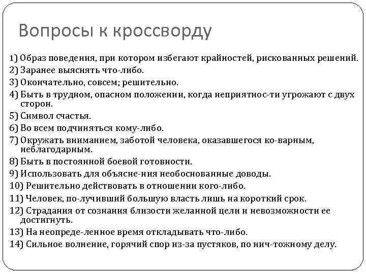 Вопросы к кроссворду 1) Образ поведения, при котором избегают крайностей, рискованных решений. 2) Заранее