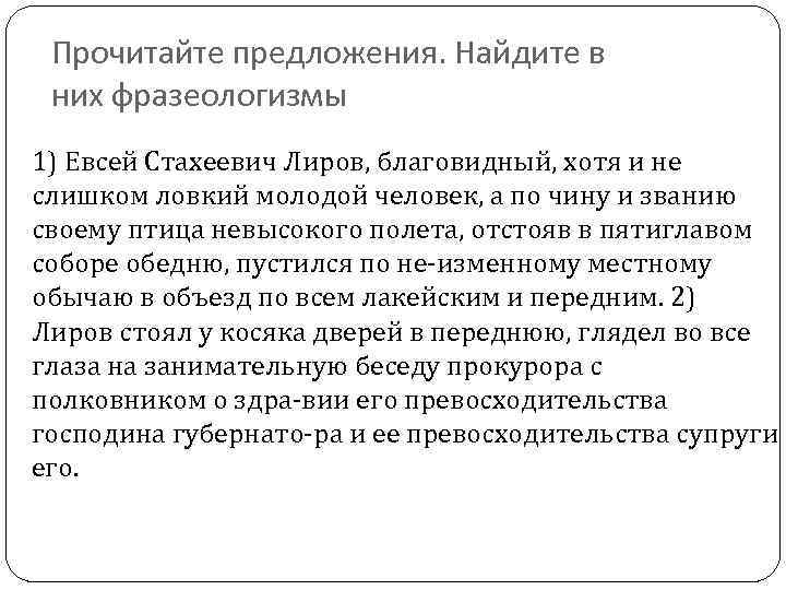 Прочитайте предложения. Найдите в них фразеологизмы 1) Евсей Стахеевич Лиров, благовидный, хотя и не