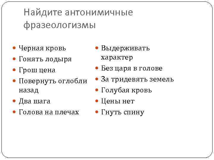 Найдите антонимичные фразеологизмы Черная кровь Выдерживать характер Гонять лодыря Без царя в голове Грош