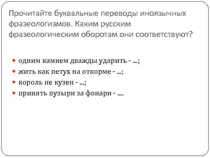 Дословный перевод. Одним камнем дважды ударить русский фразеологизм. Фразеология 6 класс повторение презентация. Жить как петух на откорме фразеологизм. Одним камнем дважды ударить русский эквивалент.