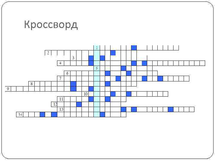Кроссворд 