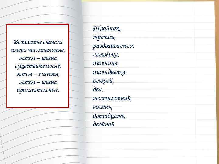 Название заново. Выпишите сначала имена существительные. Выпишите сначала имена прилагательные, затем имена. Выписать сначала имена существительные а затем глаголы. Выпишите сначала прилагательные.