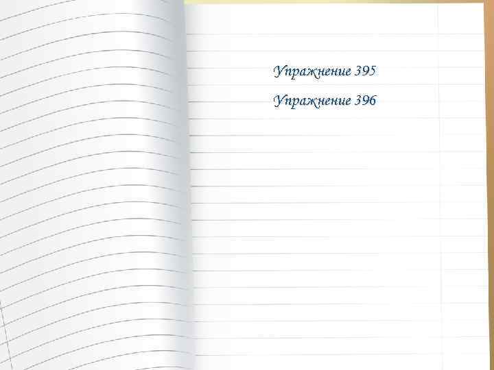 Упражнение 395 Упражнение 396 