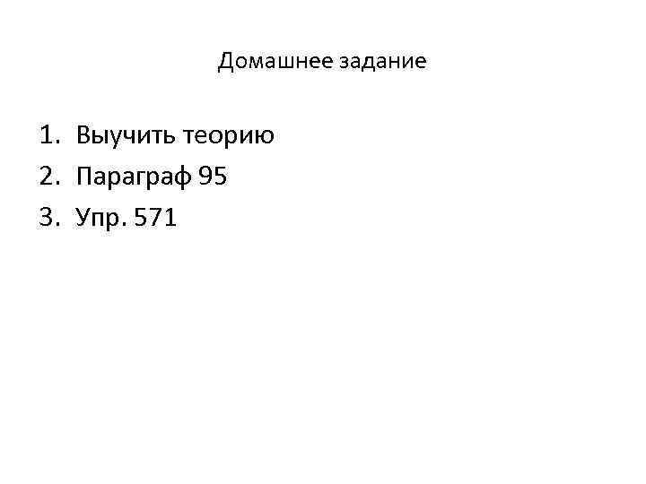 Домашнее задание 1. Выучить теорию 2. Параграф 95 3. Упр. 571 